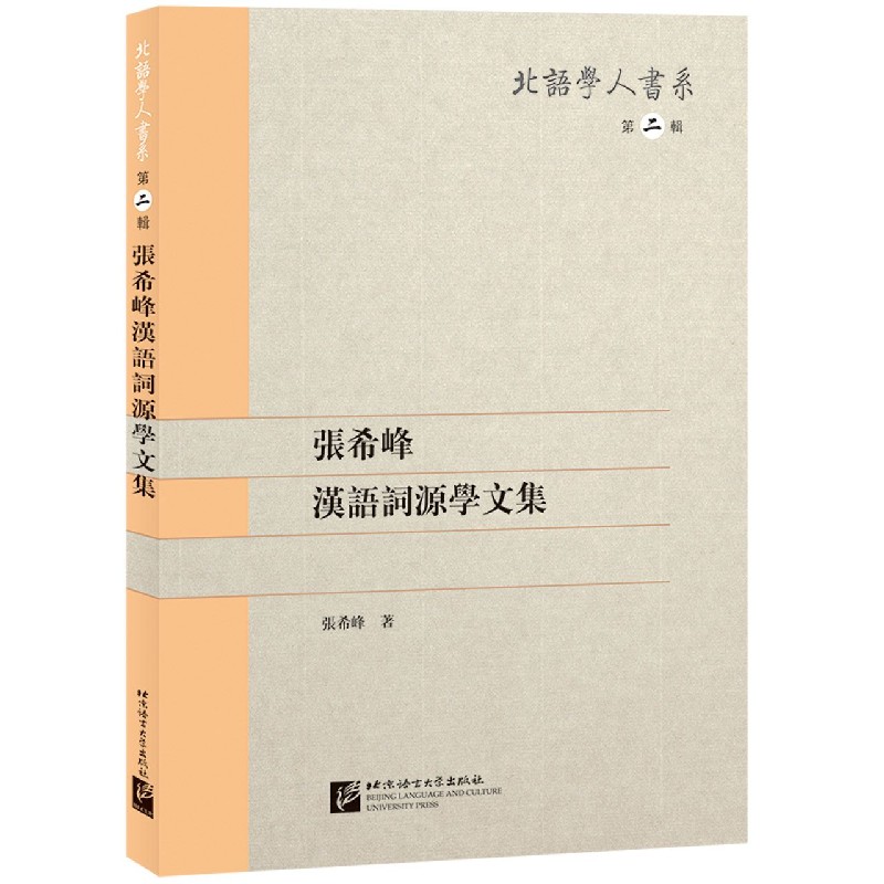 张希峰汉语词源学文集/北语学人书系