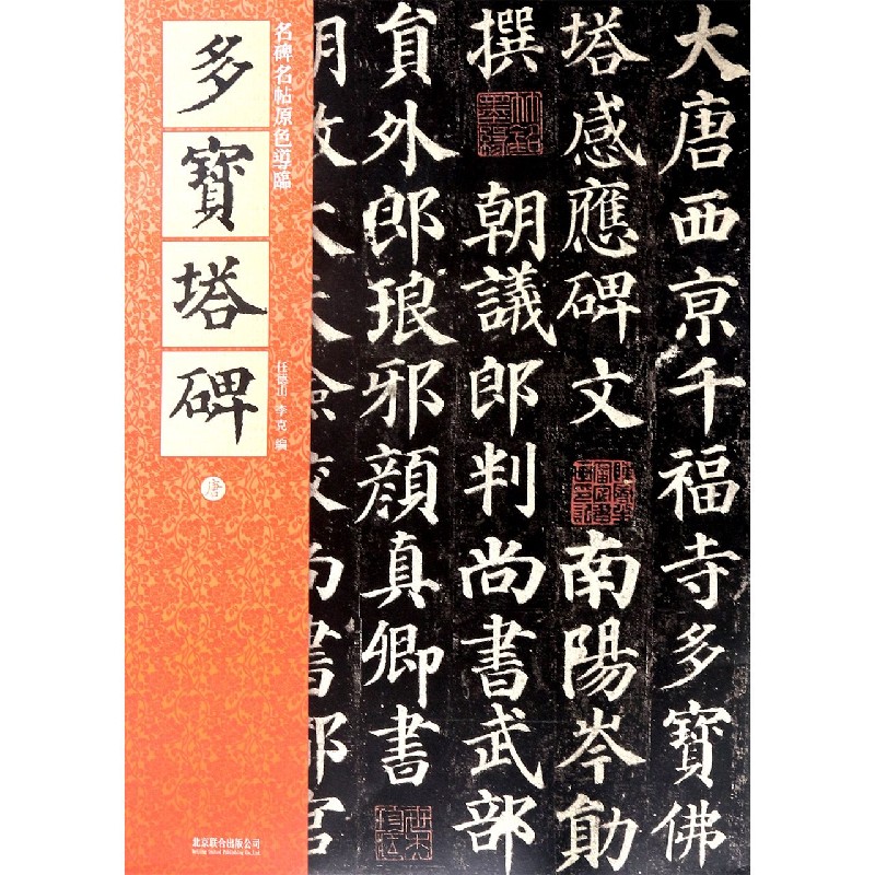 多宝塔碑（唐）/名碑名帖原色导临