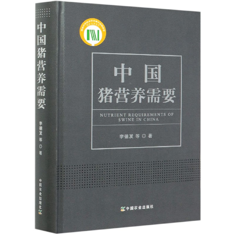 中国猪营养需要（精）