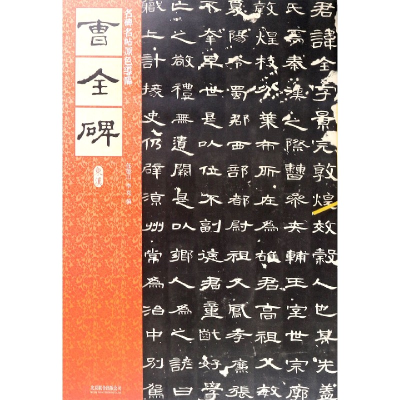 曹全碑/名碑名帖原色导临