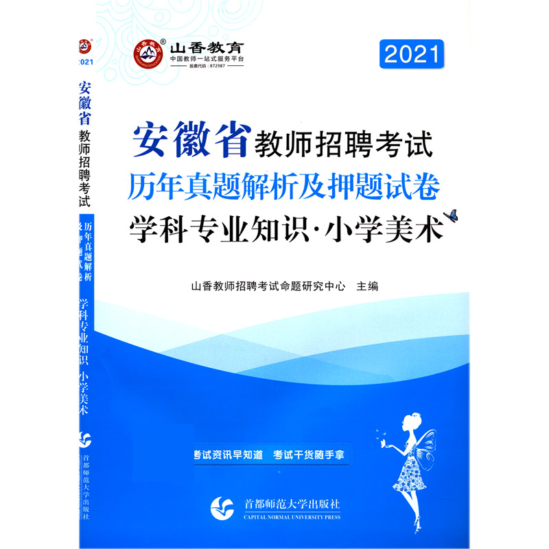 小学美术学科专业知识（历年真题解析及押题试卷2021安徽省教师招聘考试）
