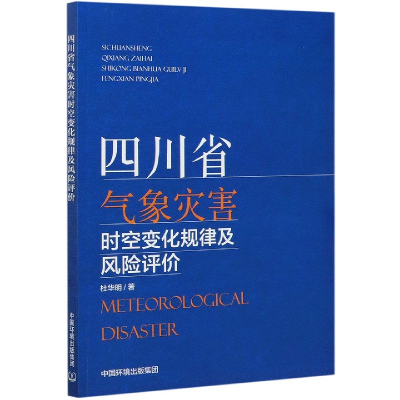 四川省气象灾害时空变化规律及风险评价