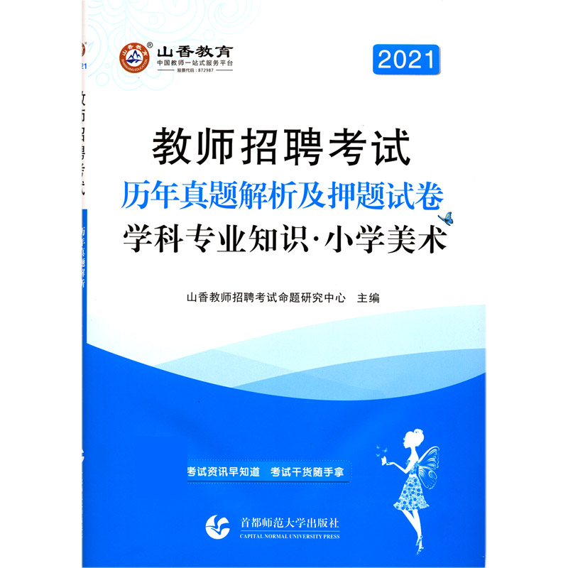 小学美术学科专业知识历年真题解析及押题试卷（2021教师招聘考试）