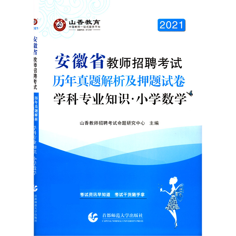小学数学学科专业知识（历年真题解析及押题试卷2021安徽省教师招聘考试）