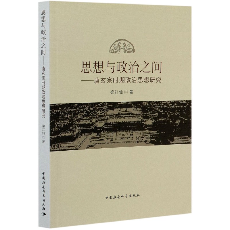 思想与政治之间--唐玄宗时期政治思想研究