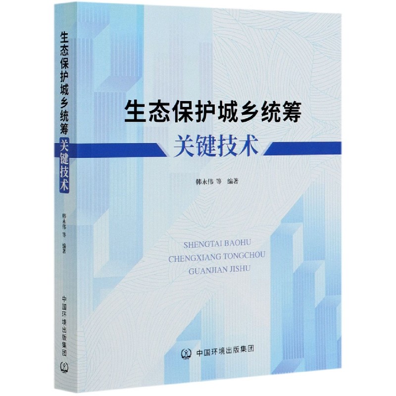 生态保护城乡统筹关键技术