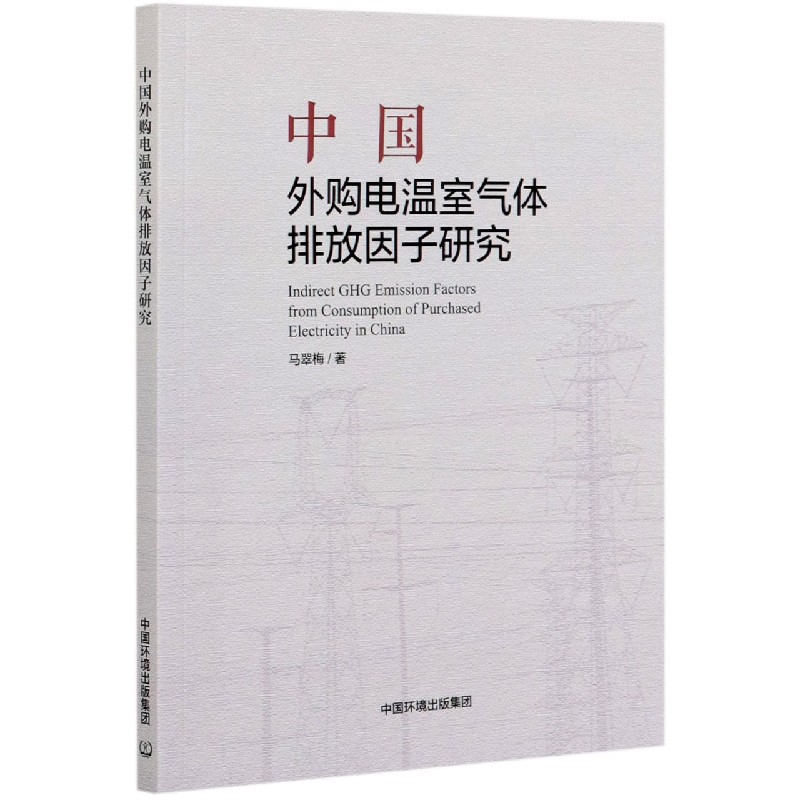 中国外购电温室气体排放因子研究