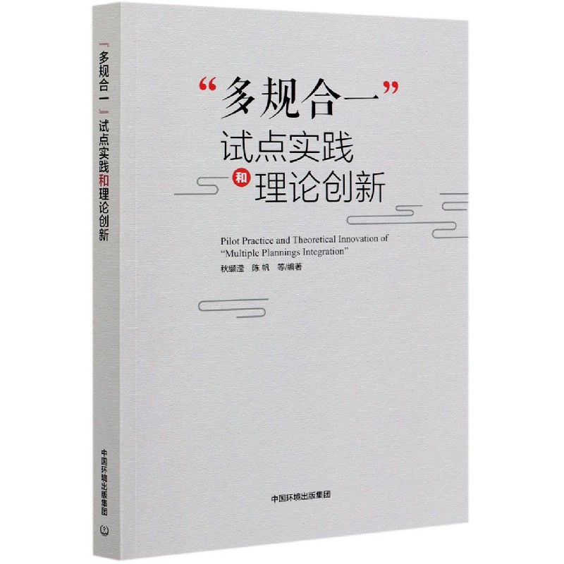 多规合一试点实践和理论创新