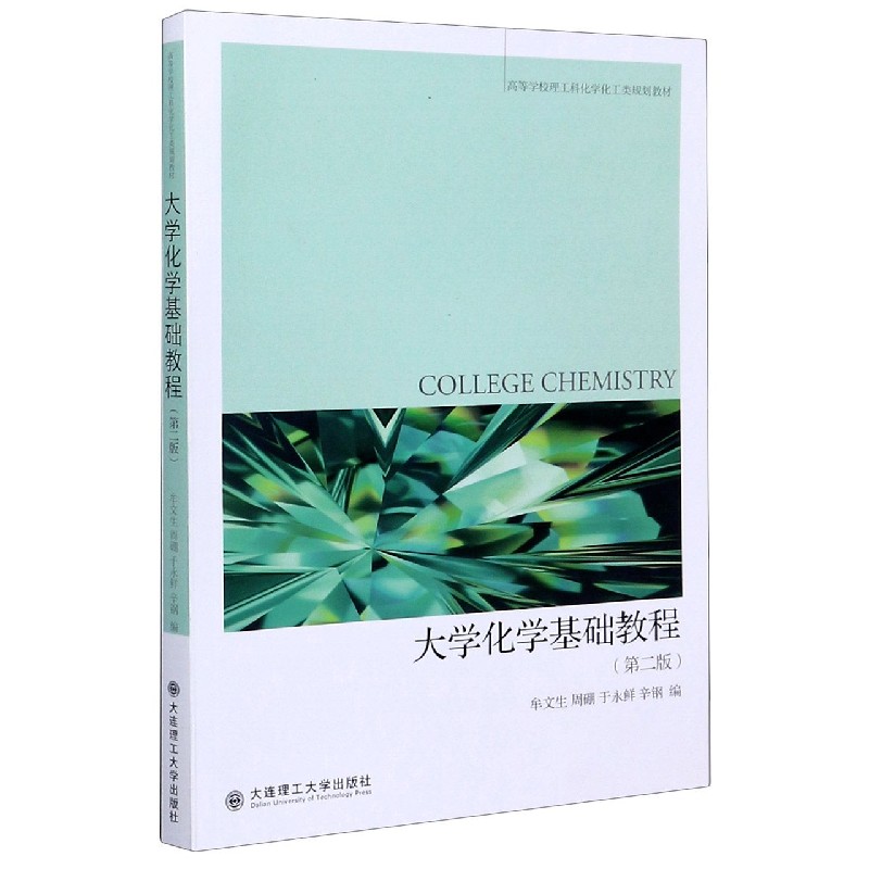 大学化学基础教程（第2版高等学校理工科化学化工类规划教材）