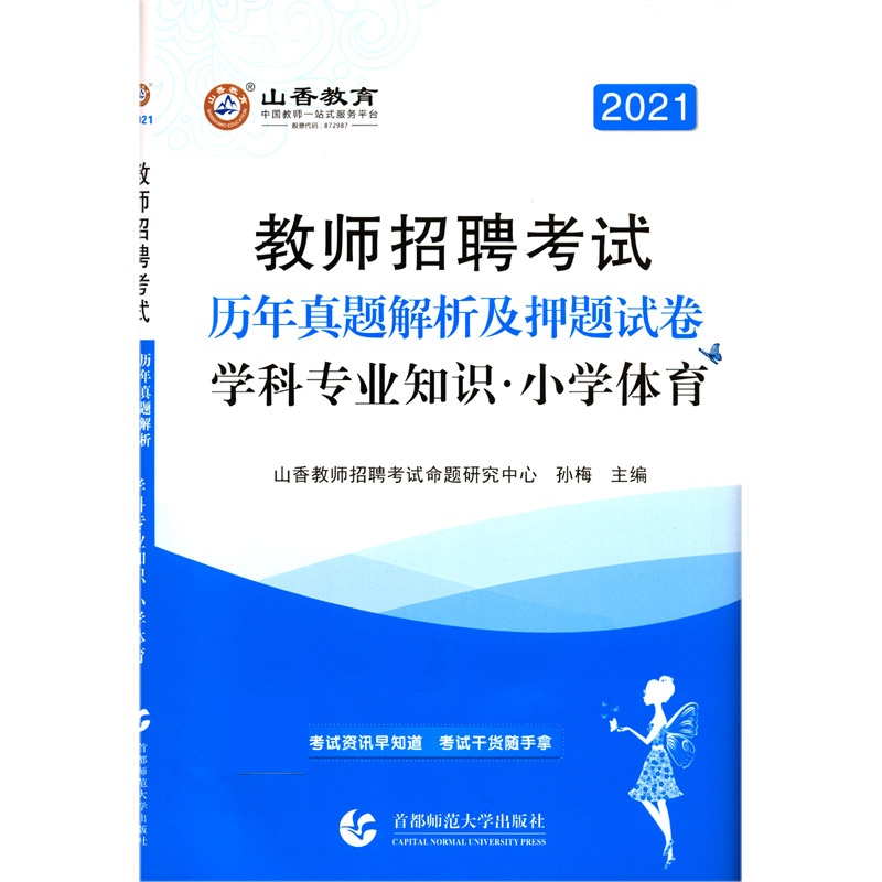 小学体育学科专业知识（历年真题解析及押题试卷2021教师招聘考试）