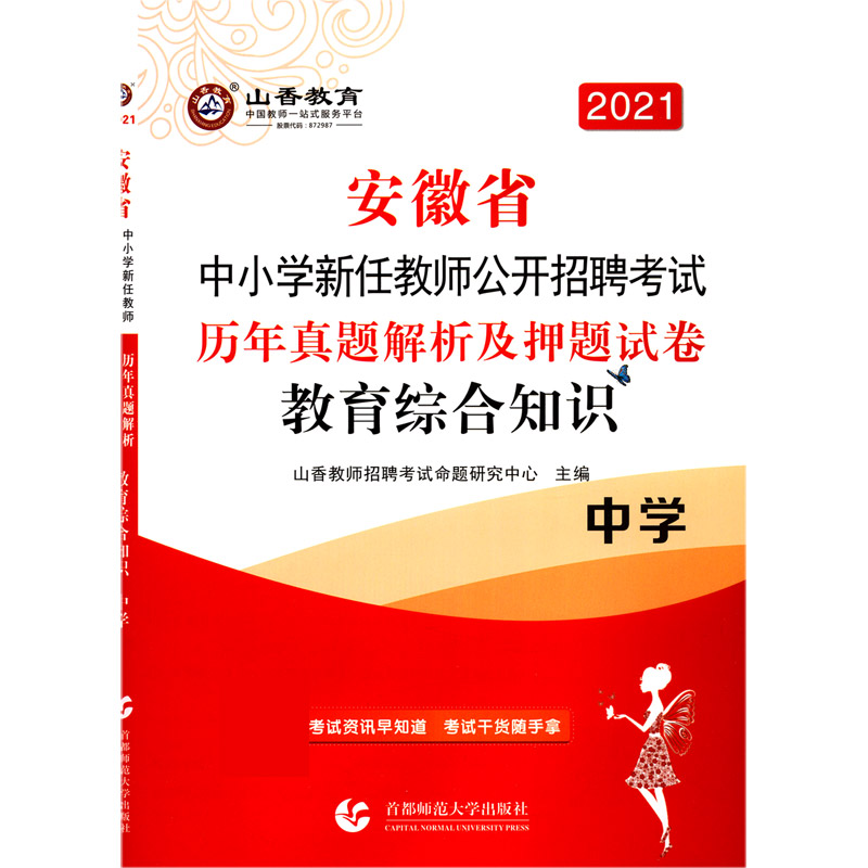 教育综合知识（中学历年真题解析及押题试卷2021安徽省中小学新任教师公开招聘考试）