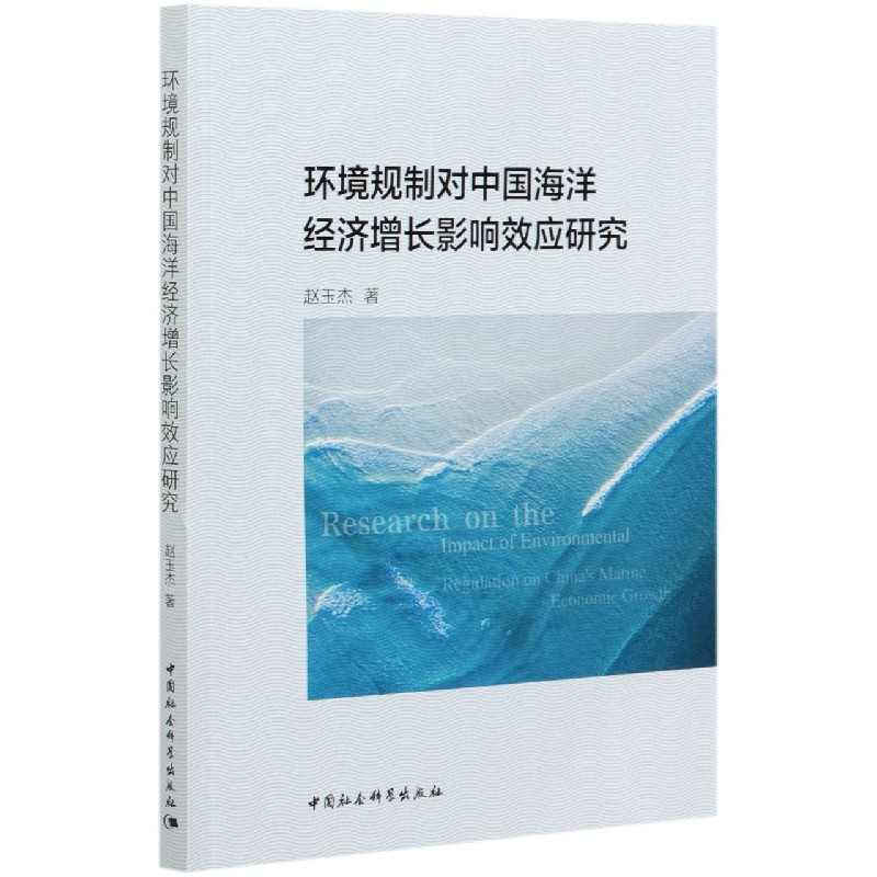 环境规制对中国海洋经济增长影响效应研究