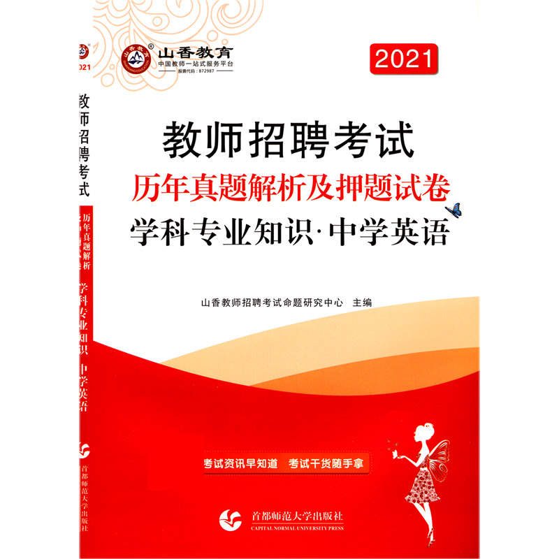 中学英语学科专业知识（历年真题解析及押题试卷2021教师招聘考试）
