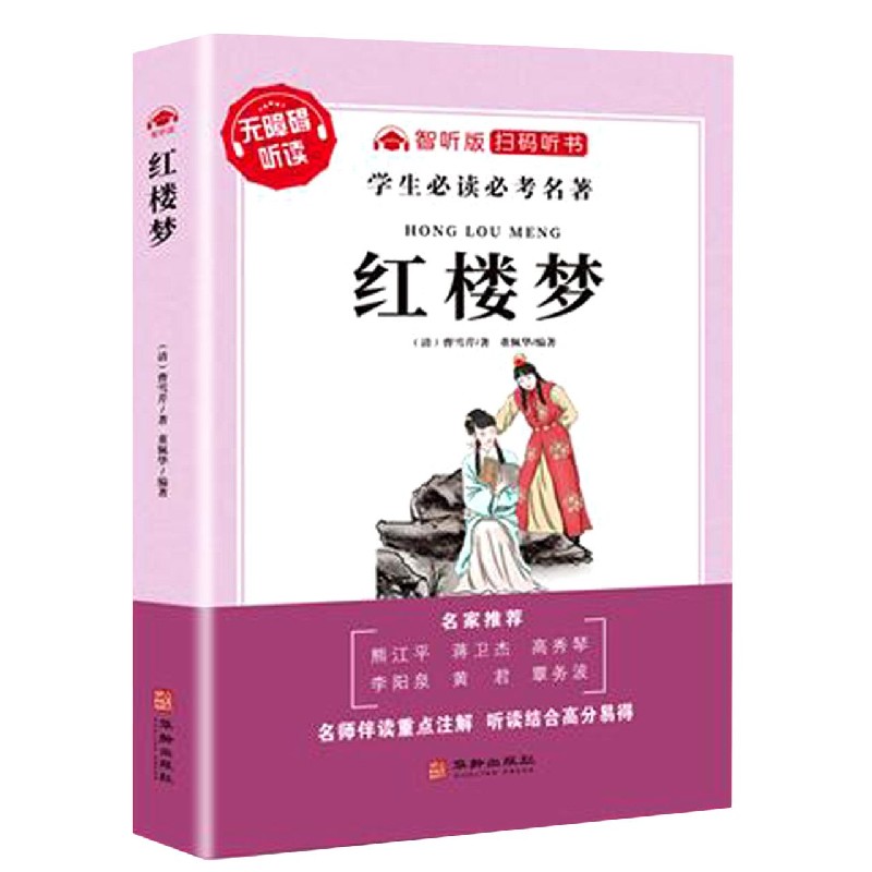 红楼梦（无障碍听读智听版）/学生必读必考名著