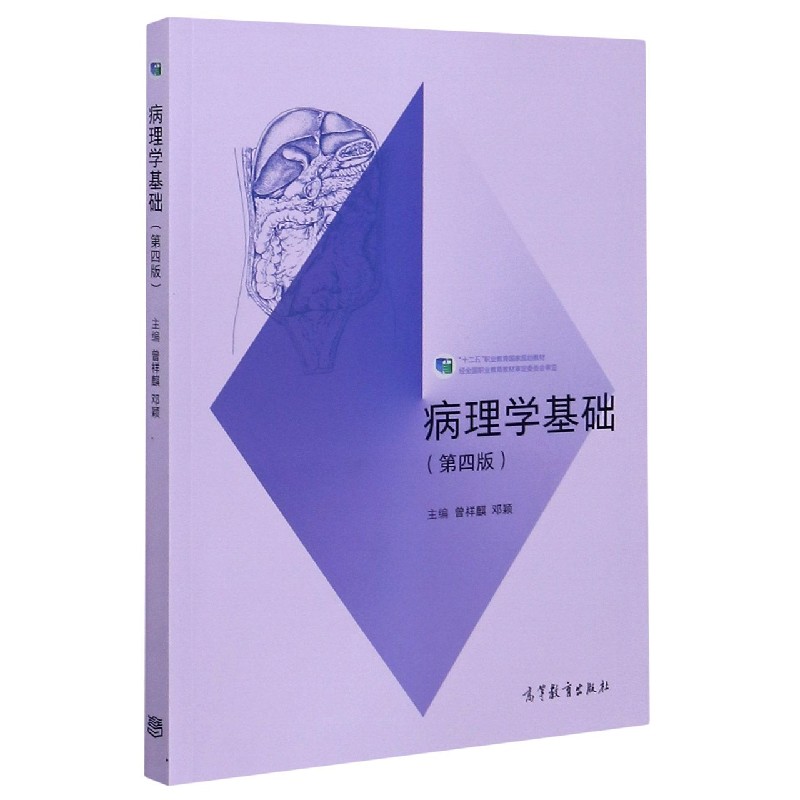 病理学基础（第4版十二五职业教育国家规划教材）