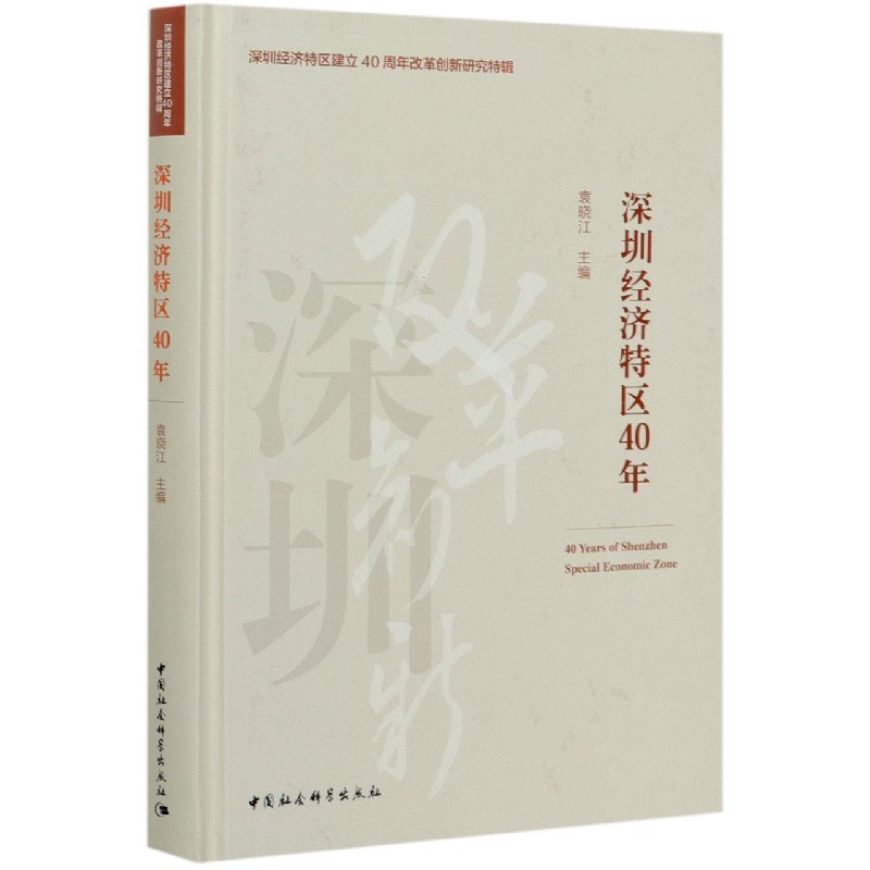 深圳经济特区40年（精）/深圳经济特区建立40周年改革创新研究特辑