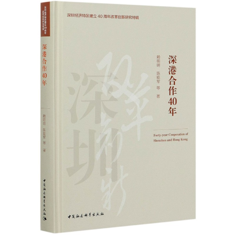 深港合作40年（精）/深圳经济特区建立40周年改革创新研究特辑