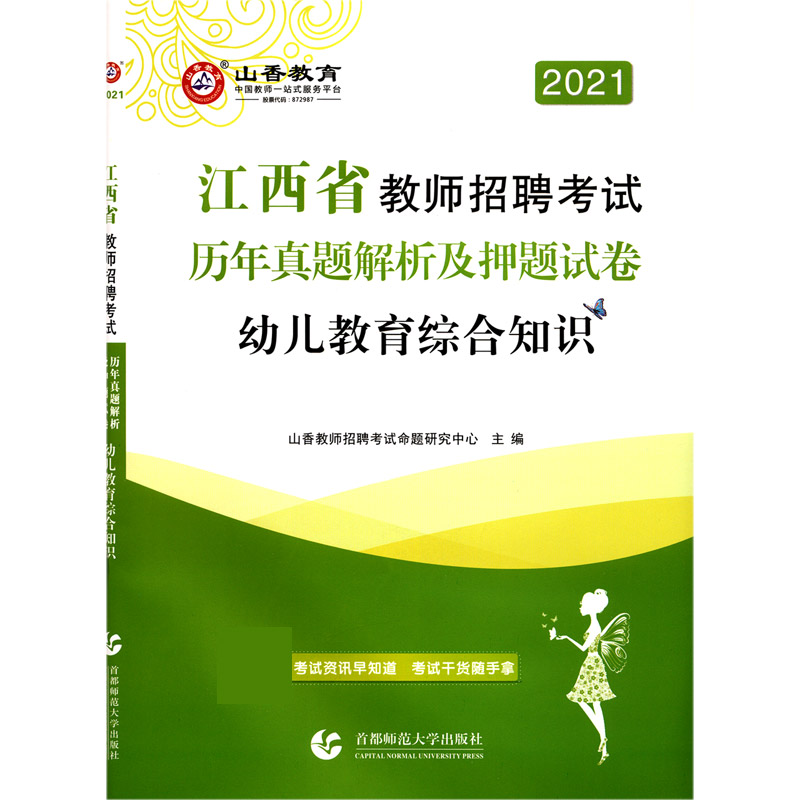 幼儿教育综合知识（历年真题解析及押题试卷2021江西省教师招聘考试）