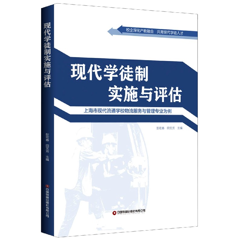 现代学徒制实施与评估（上海市现代流通学校物流服务与管理专业为例）