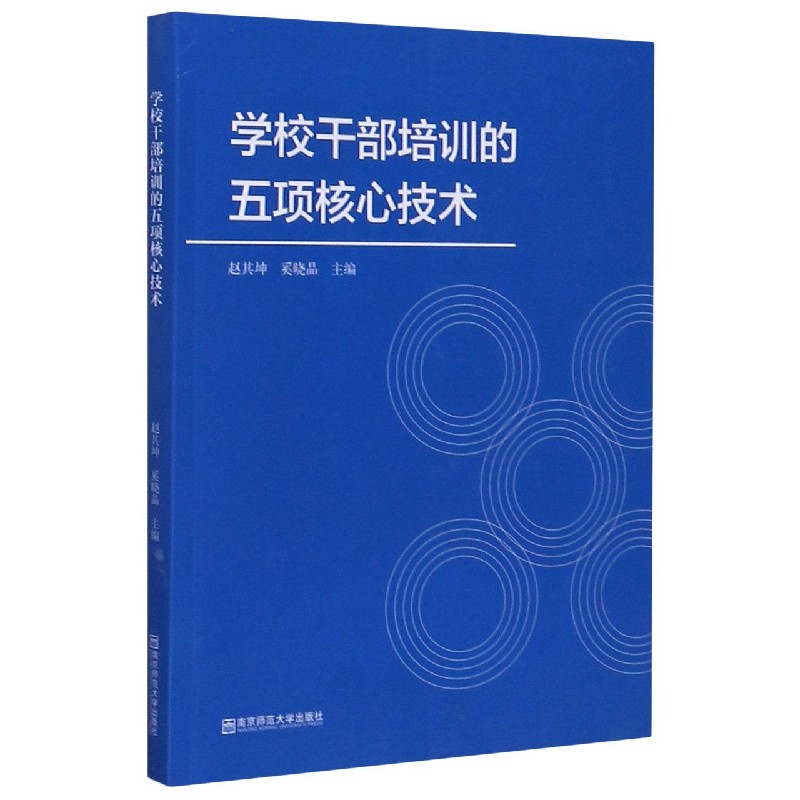 学校干部培训的五项核心技术