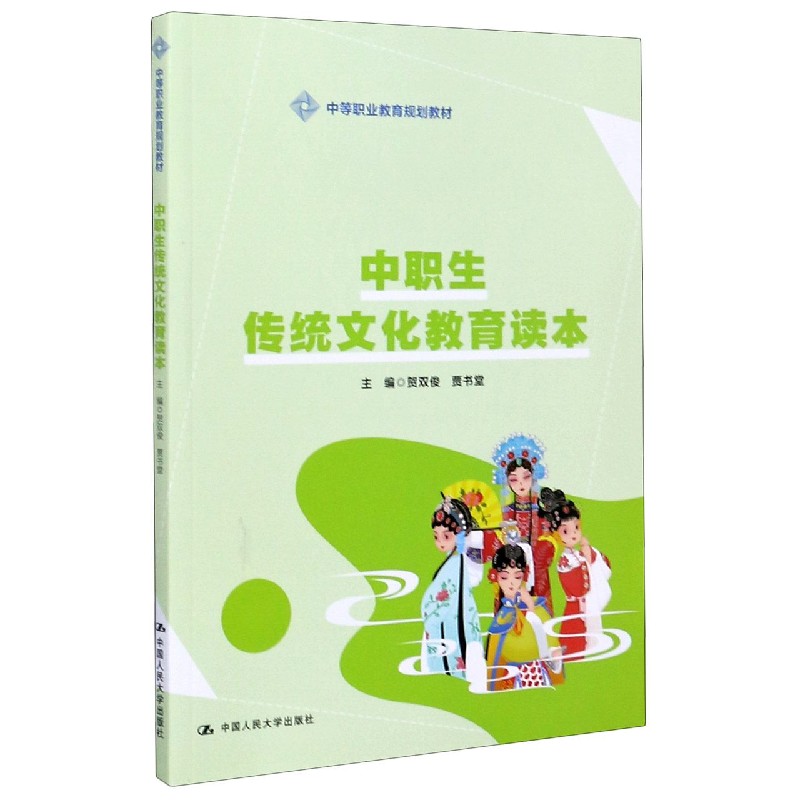 中职生传统文化教育读本（中等职业教育规划教材）