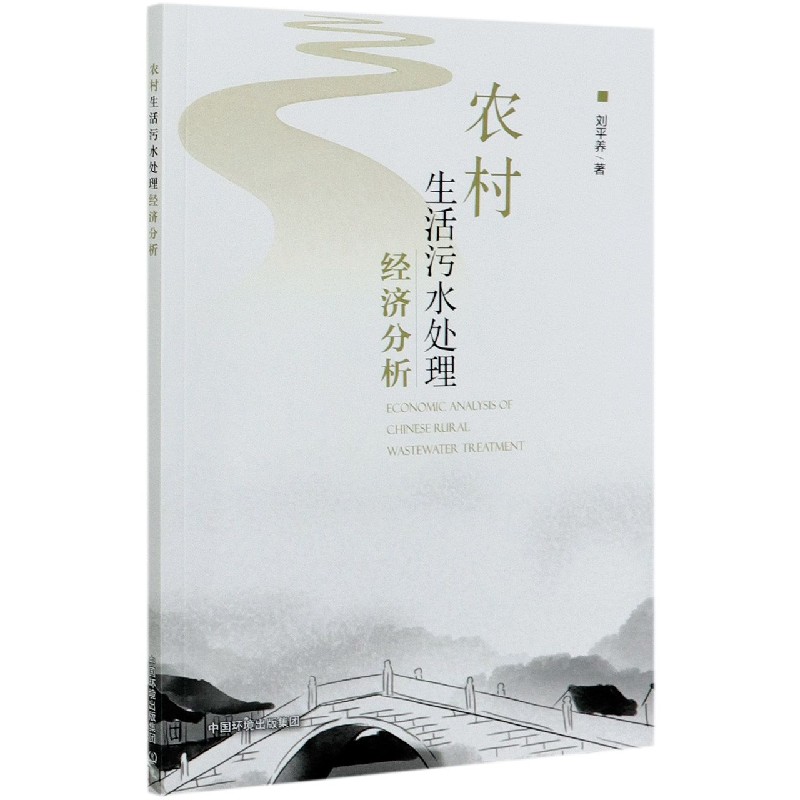 农村生活污水处理经济分析