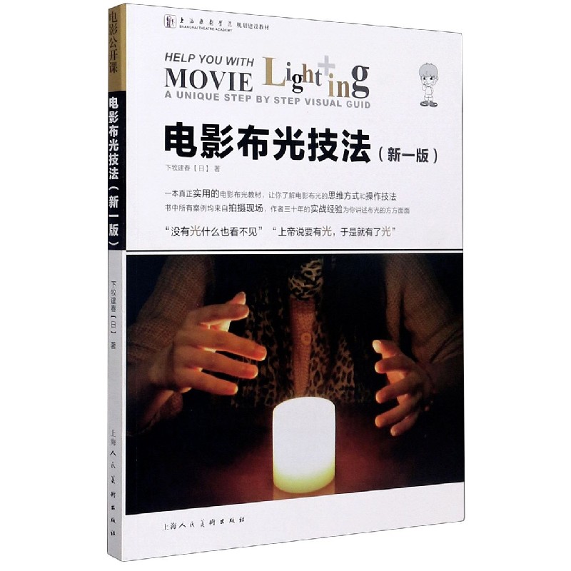 电影布光技法(新1版上海戏剧学院规划建设教材)