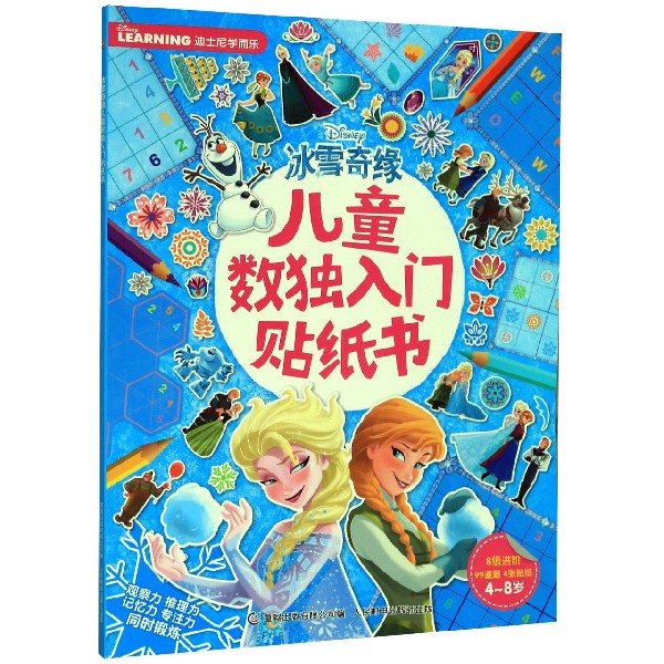 冰雪奇缘儿童数独入门贴纸书(4-8岁)/迪士尼学而乐