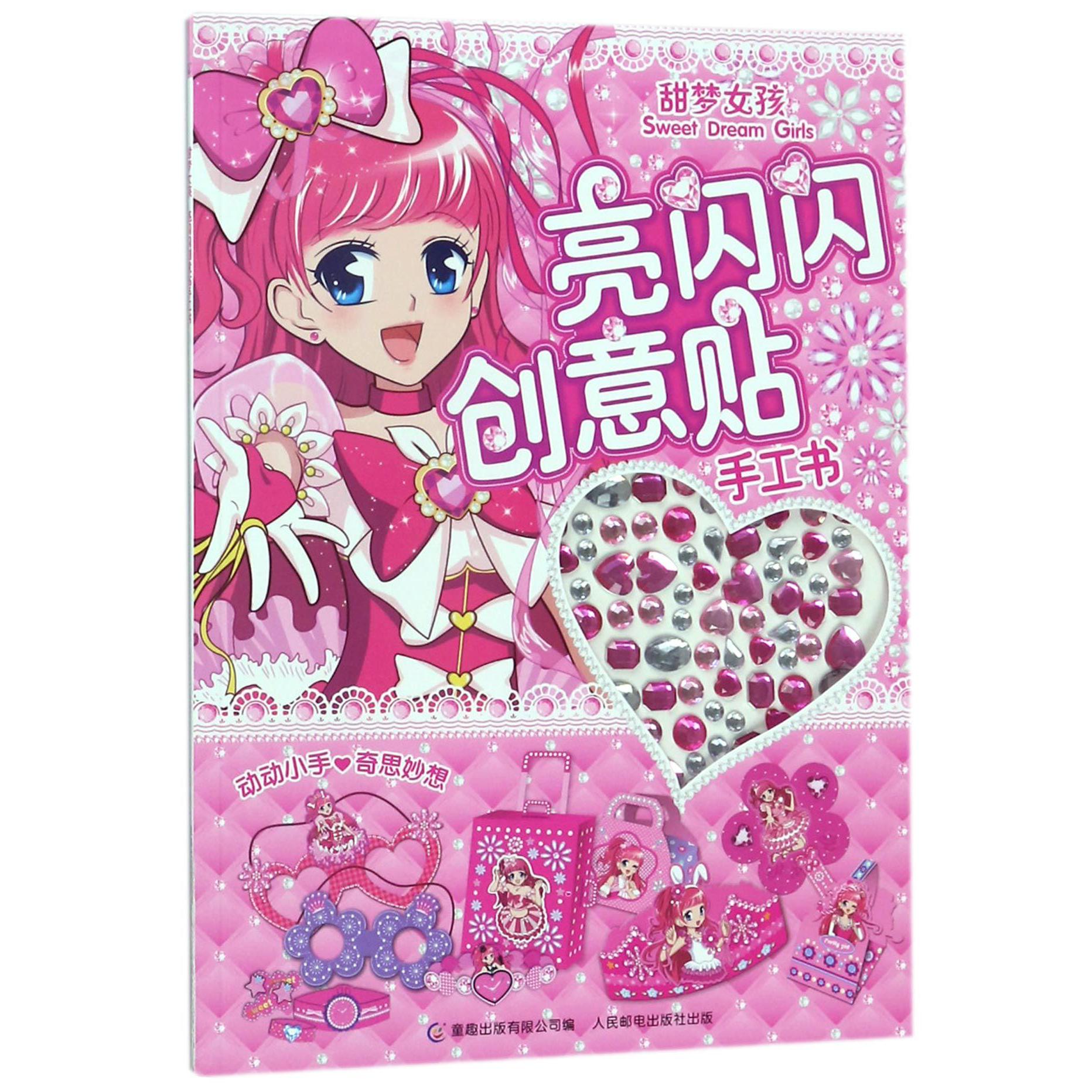 甜梦女孩亮闪闪创意贴手工书