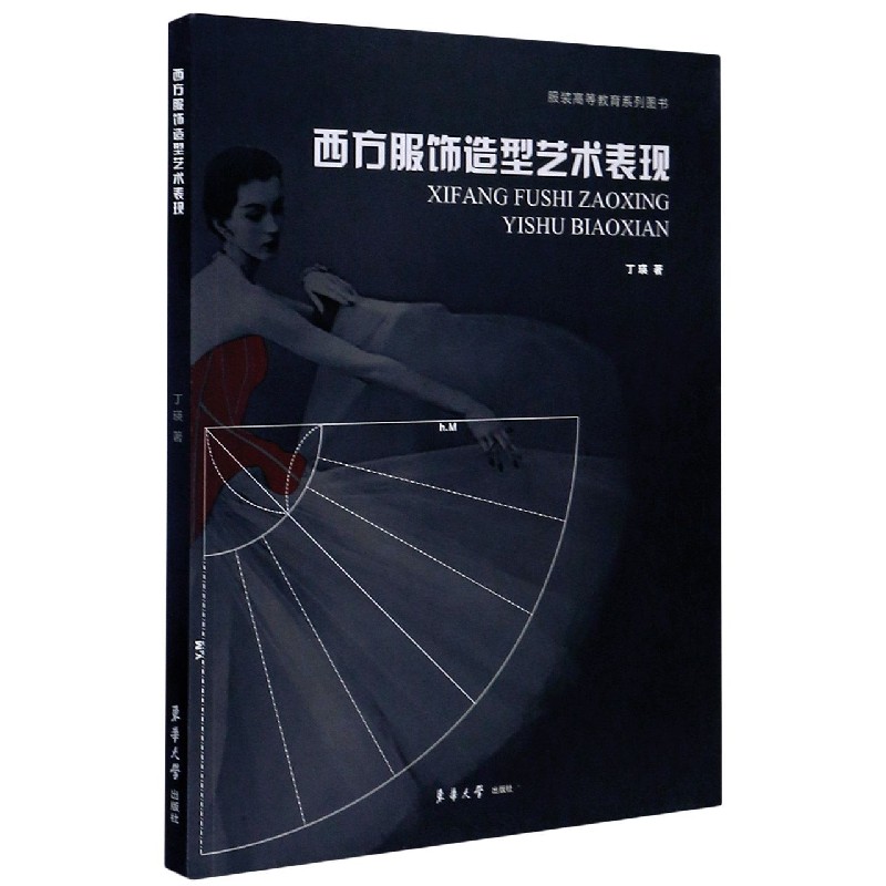 西方服饰造型艺术表现（服装高等教育系列图书）