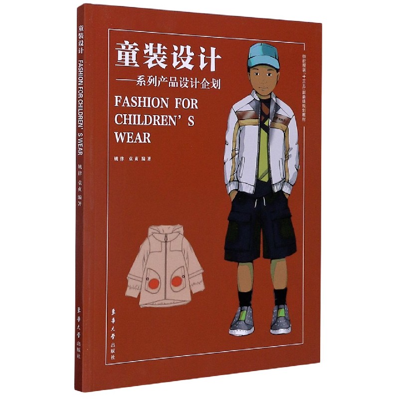 童装设计--系列产品设计企划（纺织服装十三五部委级规划教材）