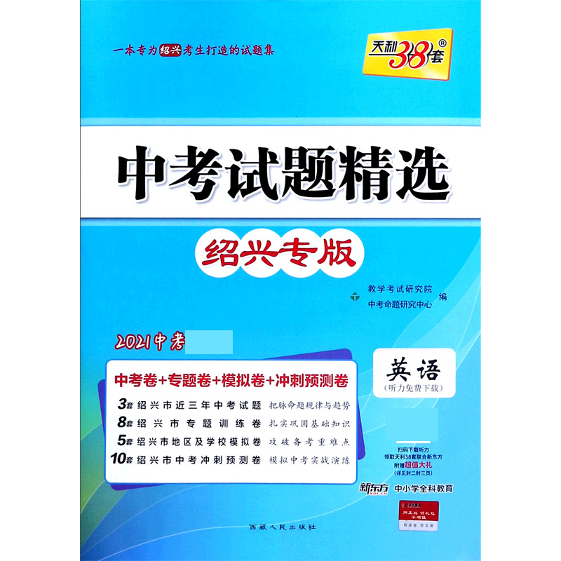 天利38套 英语--（2021）中考试题精选·绍兴专版