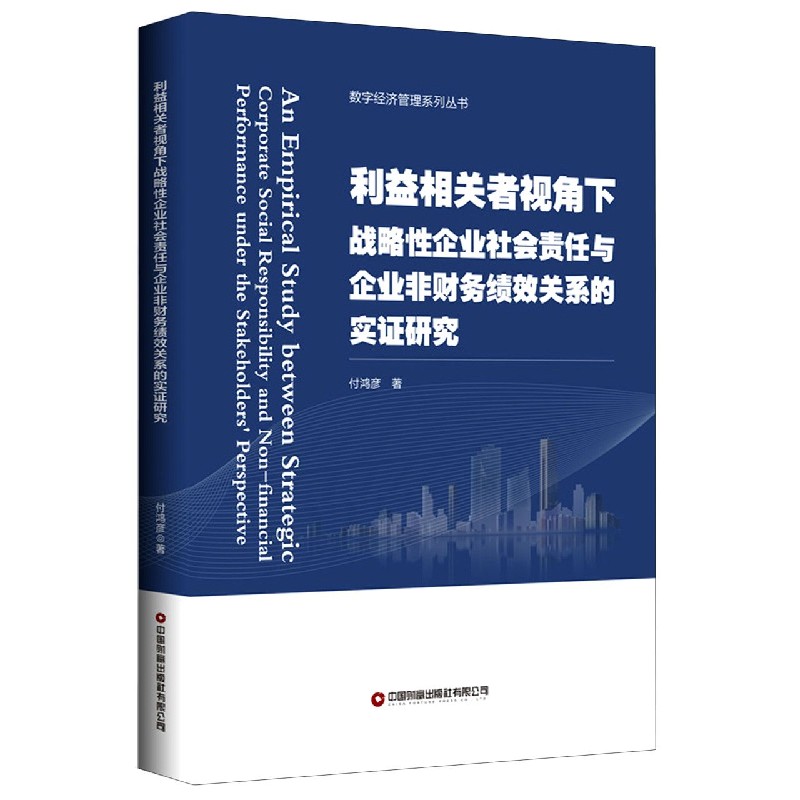 利益相关者视角下战略性企业社会责任与企业非财务绩效关系的实证研究/数字经济管理系 