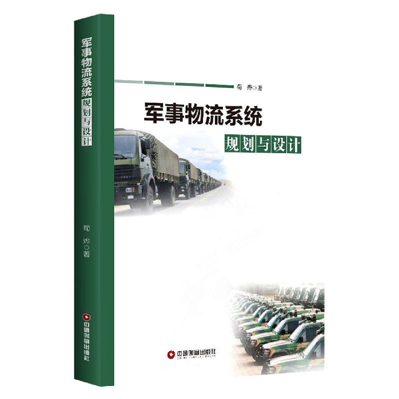 军事物流系统规划与设计
