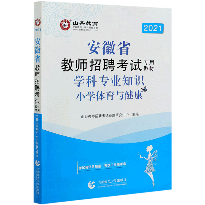 小学体育与健康学科专业知识（2021安徽省教师招聘考试专用教材）