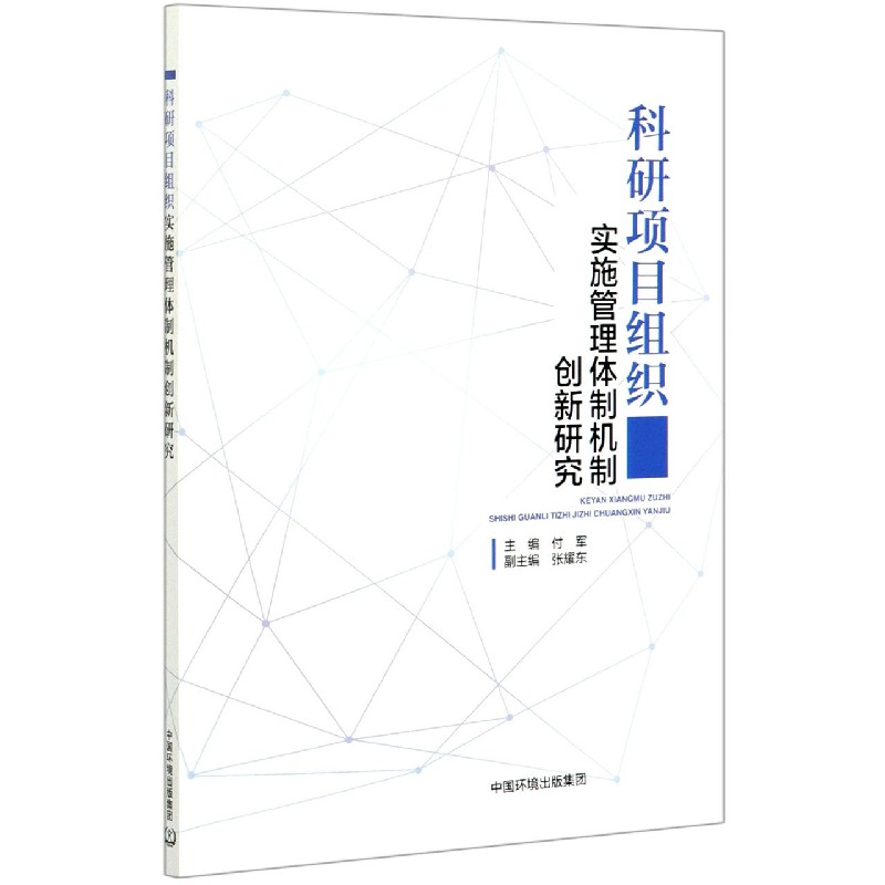 科研项目组织实施管理体制机制创新研究