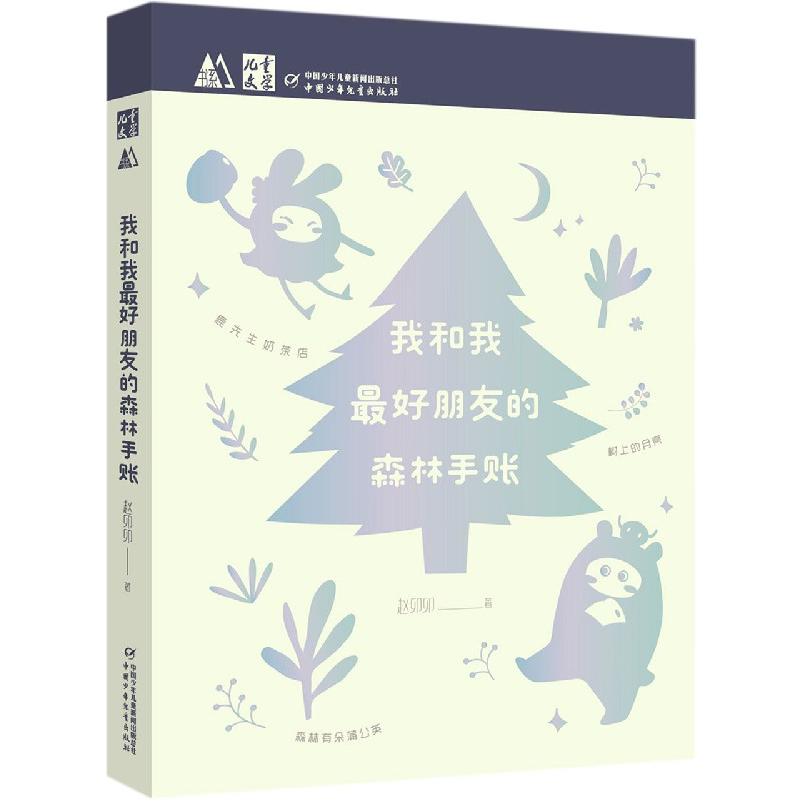 我和我最好朋友的森林手账/儿童文学M书系