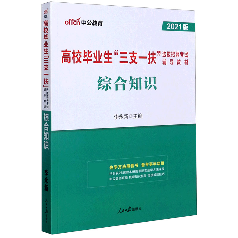 综合知识(2021版高校毕业生三支一扶选拔招募考试辅导教材)