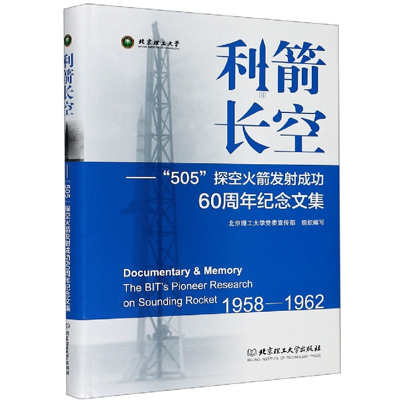 利箭长空--505探空火箭发射成功60周年纪念文集（1958-1962）（精）