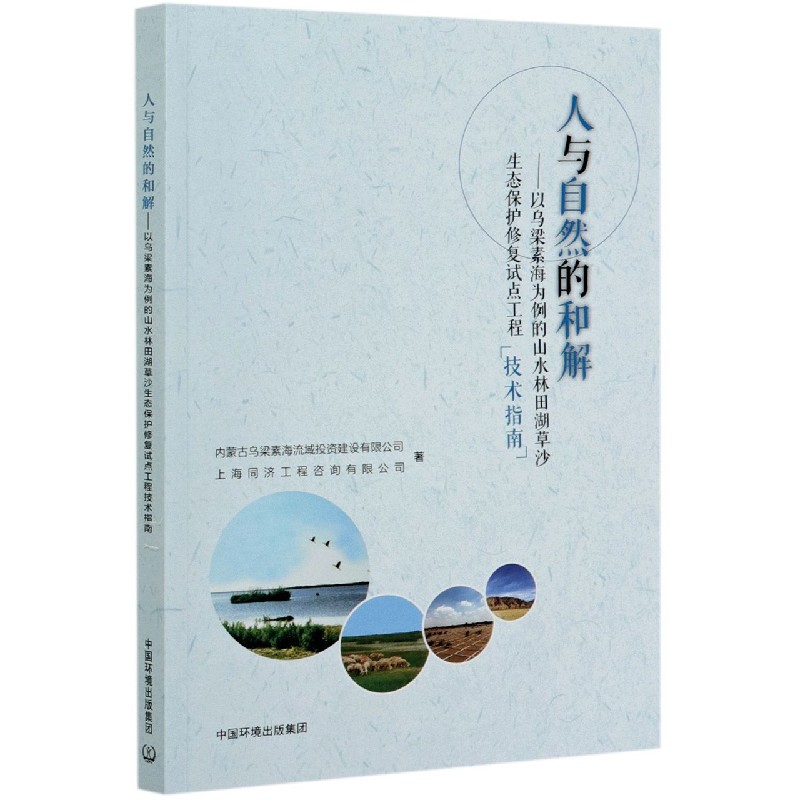 人与自然的和解--以乌梁素海为例的山水林田湖草沙生态保护修复试点工程技术指南