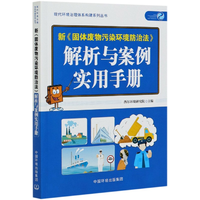 新固体废物污染环境防治法解析与案例实用手册/现代环境治理体系构建系列丛书...