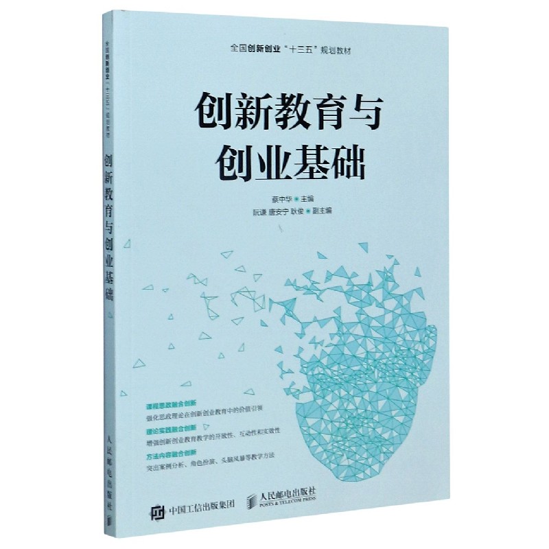 创新教育与创业基础（全国创新创业十三五规划教材）