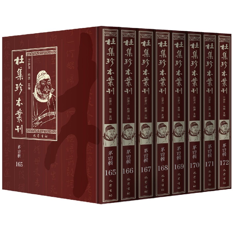 杜集珍本丛刊（第4辑第165-224册共60册）（精）