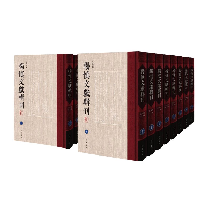 杨慎文献辑刊（共68册）（精）
