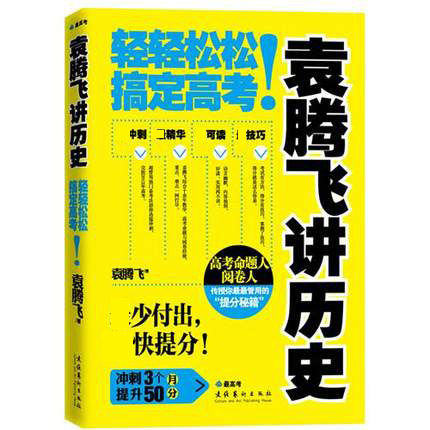 袁腾飞讲历史（轻轻松松搞定高考）