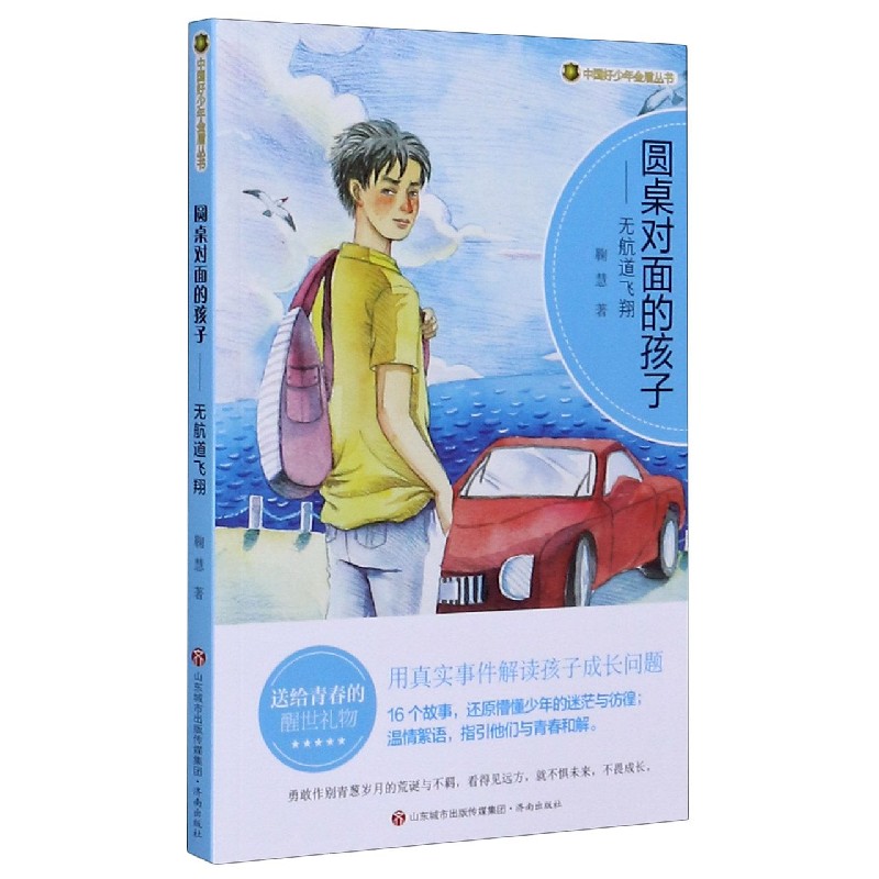 圆桌对面的孩子--无航道飞翔/中国好少年金盾丛书
