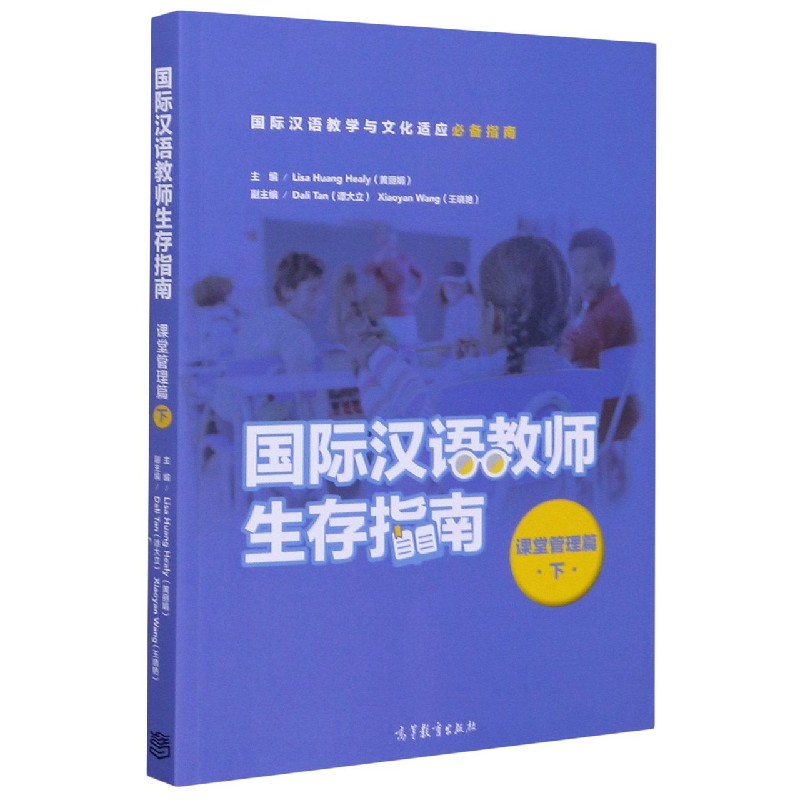 国际汉语教师生存指南（课堂管理篇下）