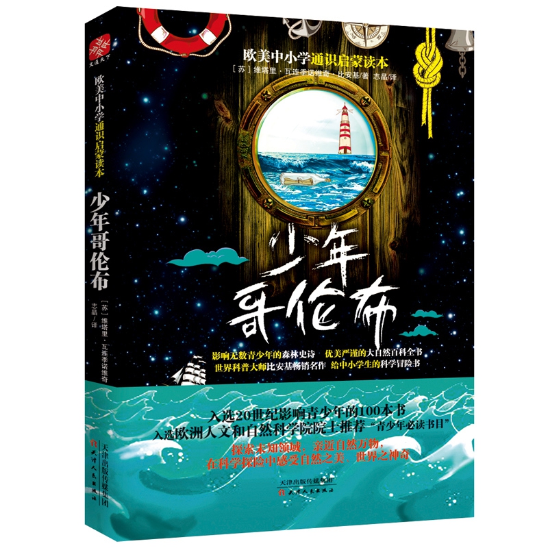 少年哥伦布(欧美中小学通识启蒙读本)