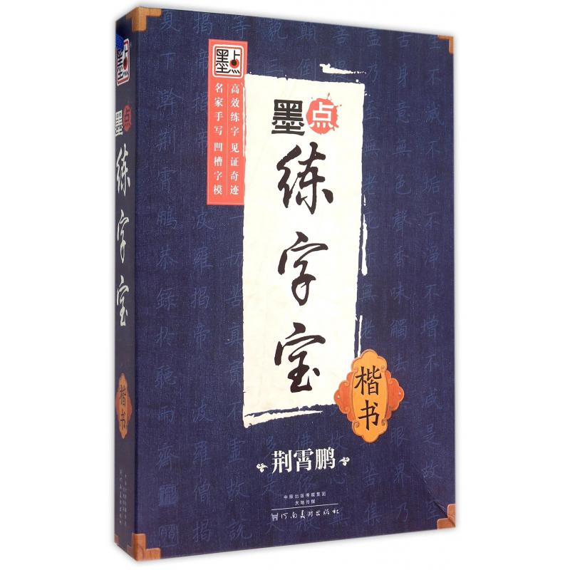 墨点练字宝(楷书共3册)