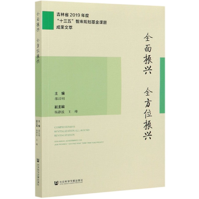 全面振兴全方位振兴（吉林省2019年度十三五智库规划基金课题成果文萃）